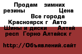 Продам 2 зимних резины R15/ 185/ 65 › Цена ­ 3 000 - Все города, Красноярск г. Авто » Шины и диски   . Алтай респ.,Горно-Алтайск г.